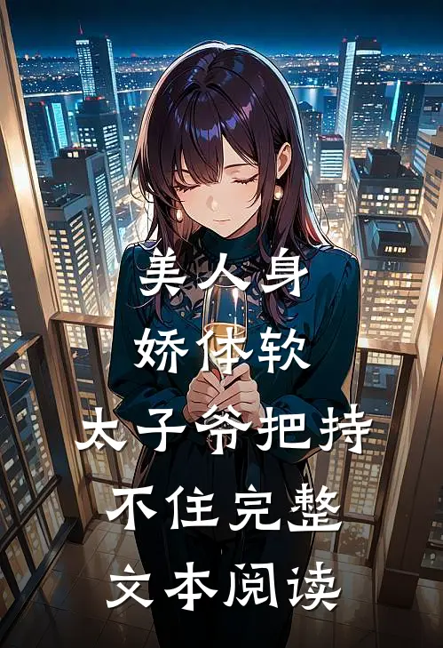 美人身娇体软，太子爷把持不住完整文本阅读