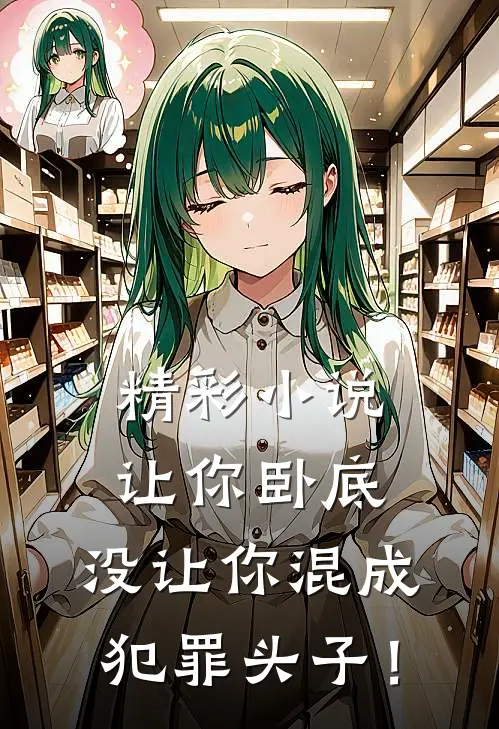 精彩小说让你卧底，没让你混成犯罪头子！