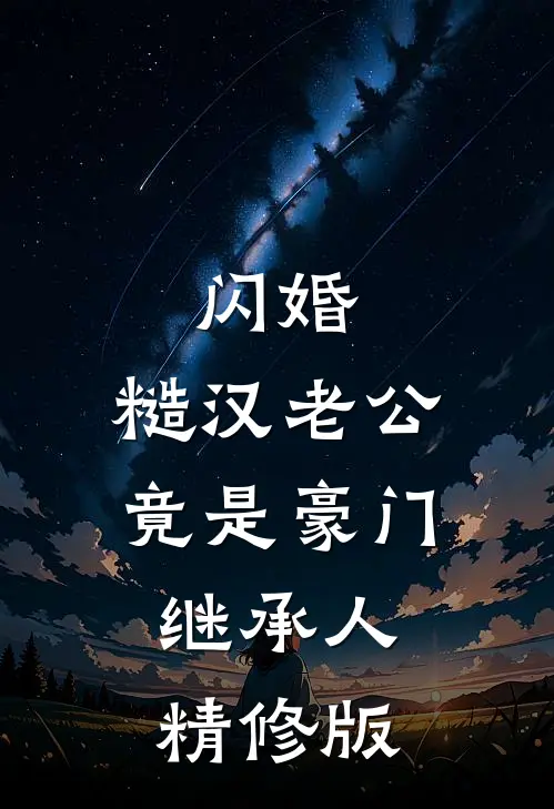 闪婚：糙汉老公竟是豪门继承人精修版