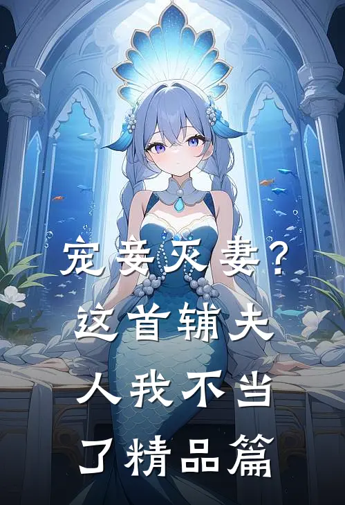 宠妾灭妻？这首辅夫人，我不当了精品篇