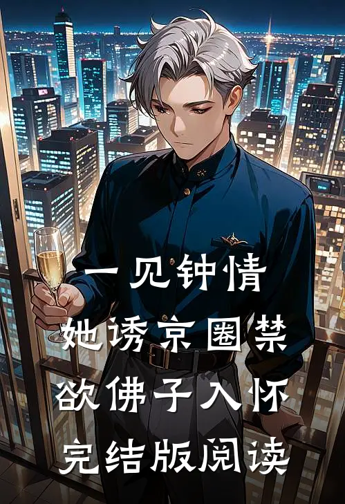 一见钟情：她诱京圈禁欲佛子入怀完结版阅读