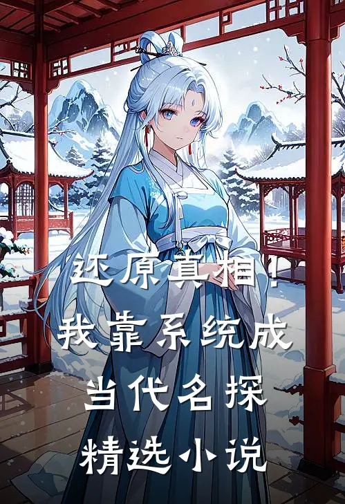 还原真相！我靠系统成当代名探精选小说
