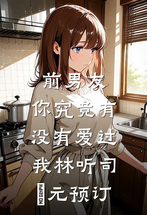 惹娇鸾：私逃后被摄政王强夺了魏昭李鸾全文免费