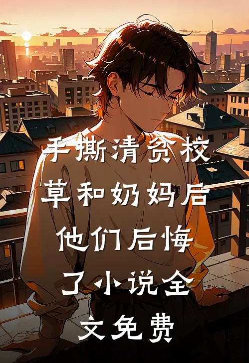 剪刀手辛彻结局+后续