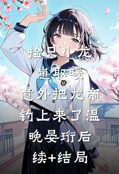 苔痕漫过诺言石全章阅读
