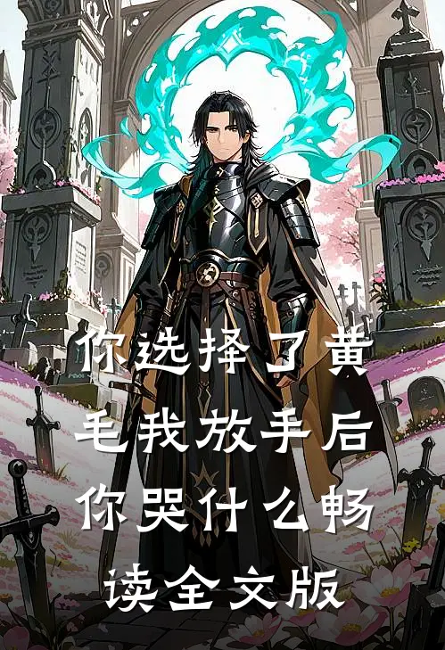 你选择了黄毛我放手后你哭什么畅读全文版
