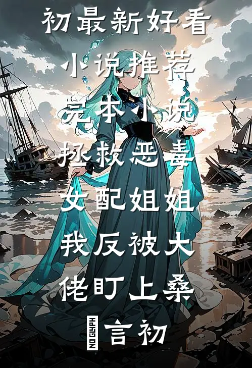 恨我入骨的妻子，离婚后彻底崩溃完结