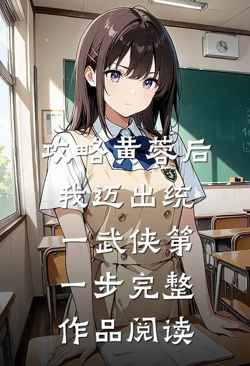攻略黄蓉后，我迈出统一武侠第一步完整作品阅读