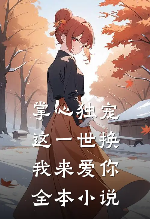 掌心独宠：这一世换我来爱你全本小说