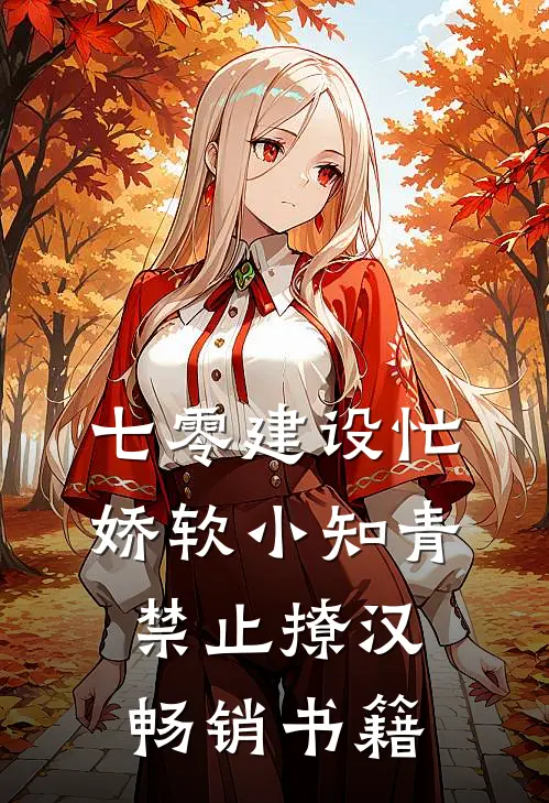 七零建设忙，娇软小知青禁止撩汉畅销书籍