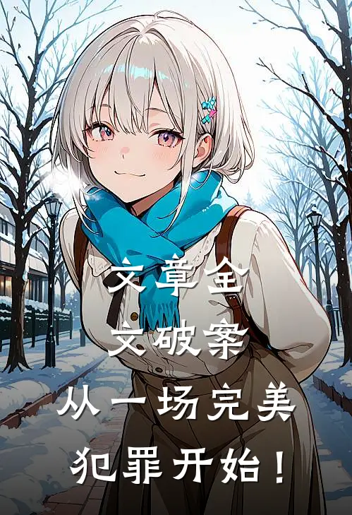 文章全文破案：从一场完美犯罪开始！