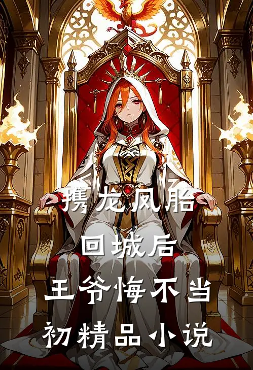携龙凤胎回城后，王爷悔不当初精品小说