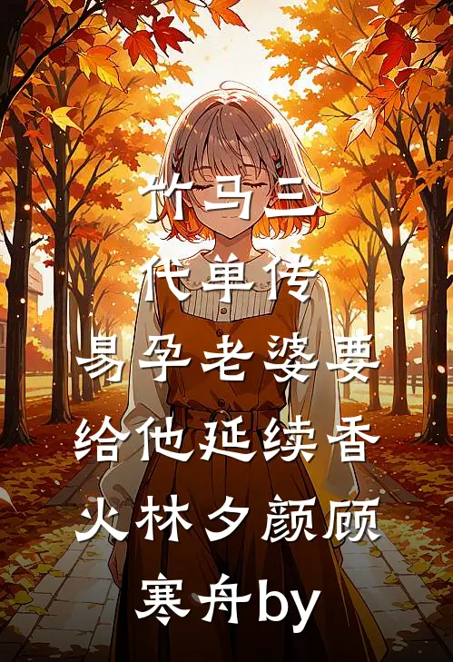 他把军功章给了白月光，我用47封举报信送他下神坛
