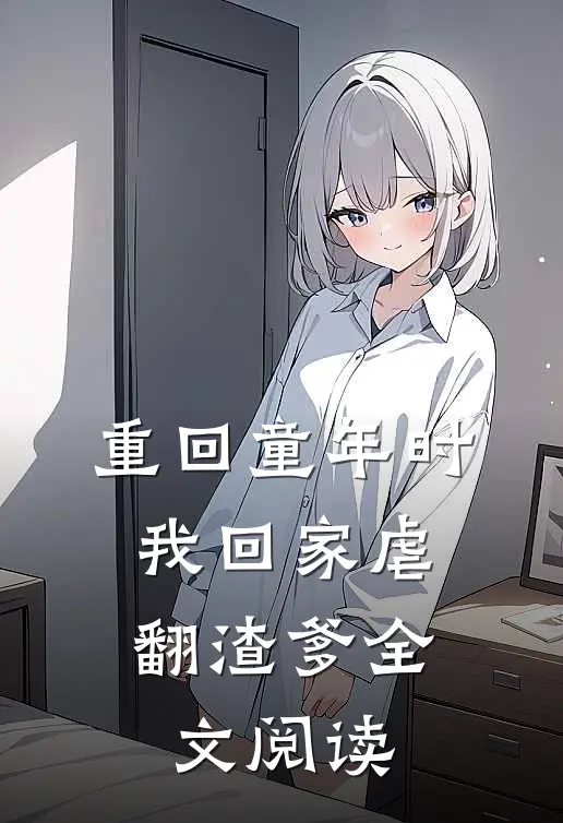重回童年时：我回家虐翻渣爹全文阅读