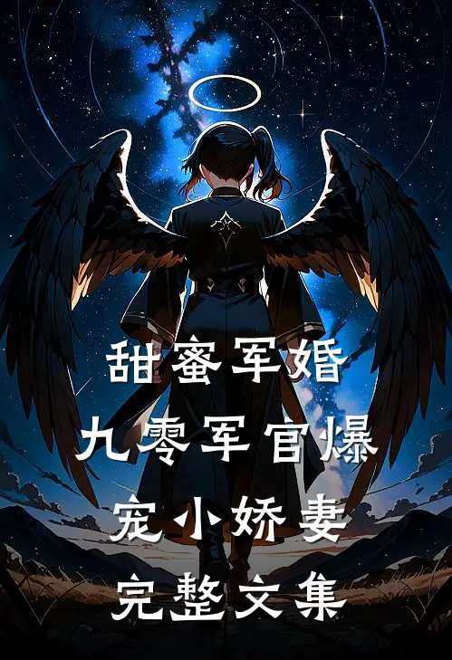 甜蜜军婚：九零军官爆宠小娇妻完整文集