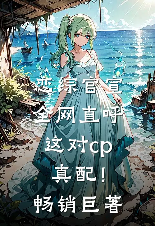 恋综官宣，全网直呼这对cp真配！畅销巨著