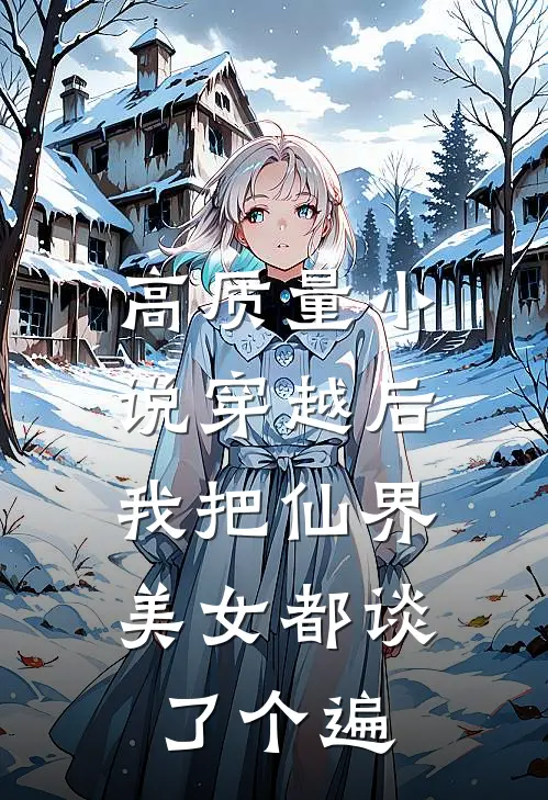 高质量小说穿越后，我把仙界美女都谈了个遍