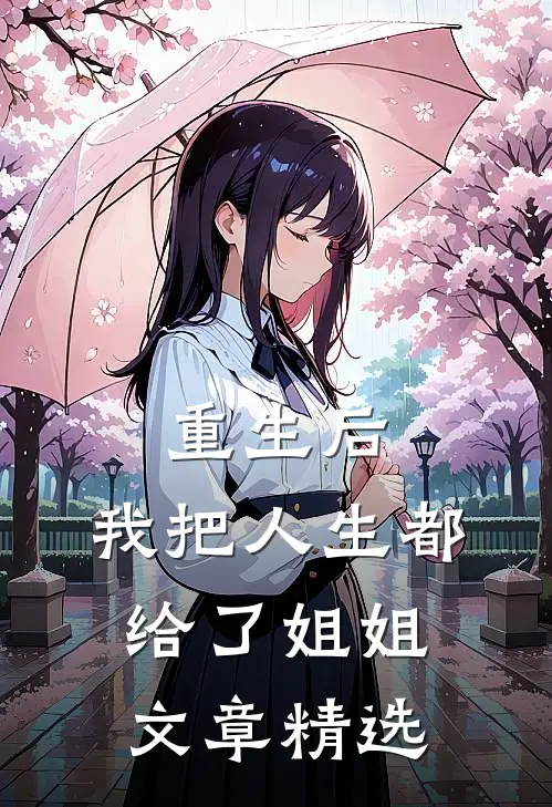 重生后，我把人生都给了姐姐文章精选