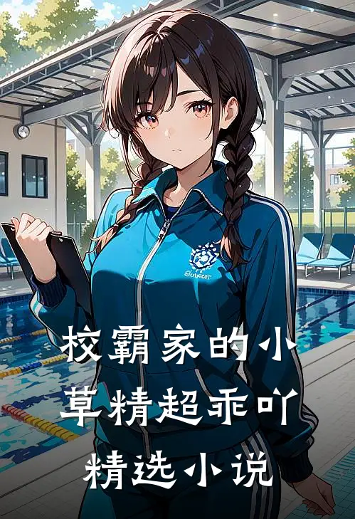 校霸家的小草精超乖吖精选小说