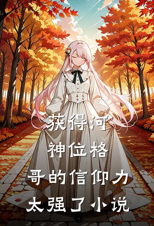 获得河神位格，哥的信仰力太强了小说