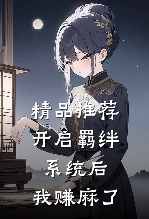 精品推荐开启羁绊系统后，我赚麻了