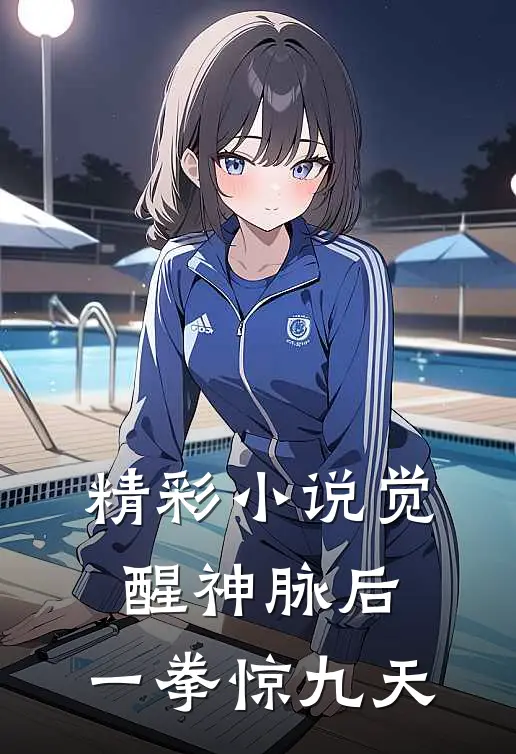 精彩小说觉醒神脉后，一拳惊九天
