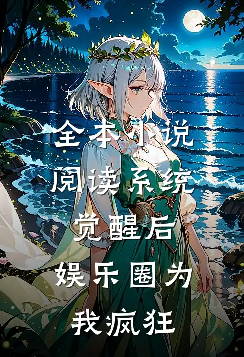 全本小说阅读系统觉醒后，娱乐圈为我疯狂