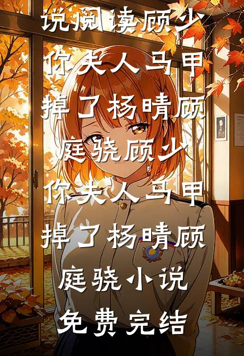 没收女儿手机后，我被她缝进沙袋畅销巨著