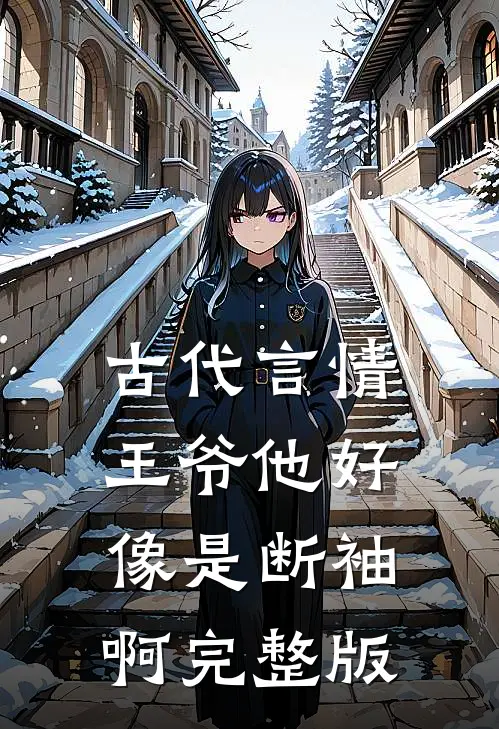 古代言情：王爷他好像是断袖啊完整版