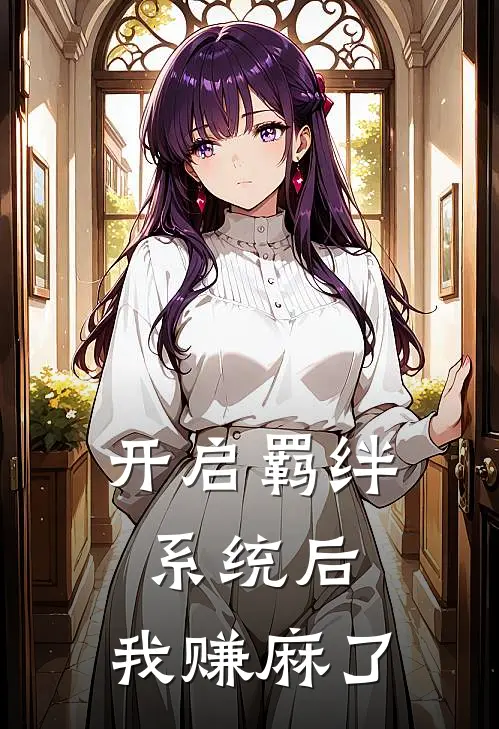 开启羁绊系统后，我赚麻了