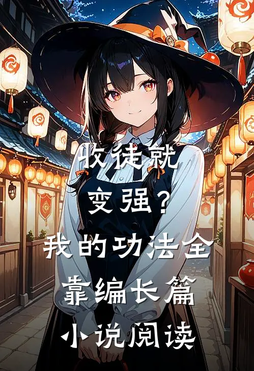 收徒就变强？我的功法全靠编长篇小说阅读