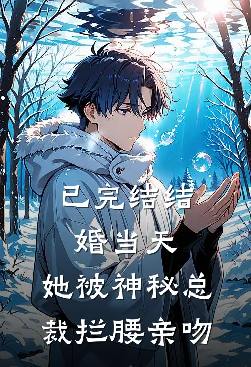 已完结结婚当天，她被神秘总裁拦腰亲吻