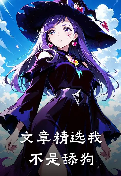 文章精选我不是舔狗