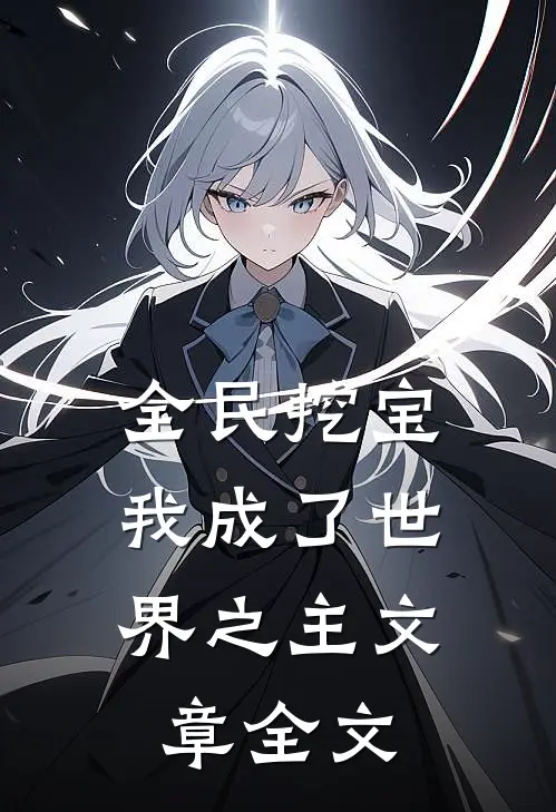 全民挖宝，我成了世界之主文章全文