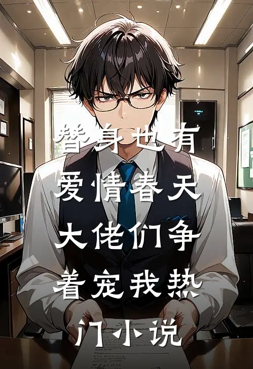 替身也有爱情春天：大佬们争着宠我热门小说