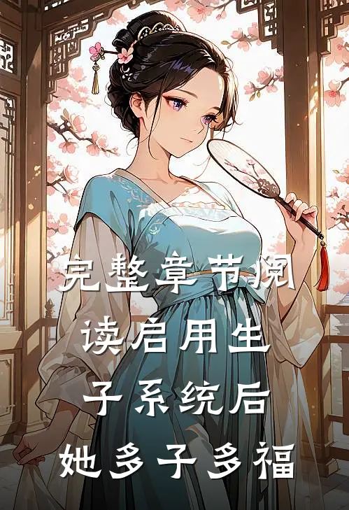 完整章节阅读启用生子系统后，她多子多福