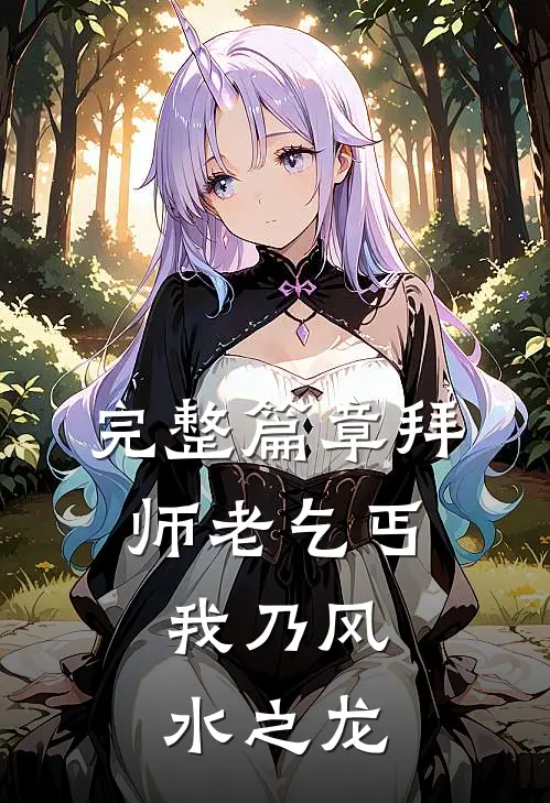 完整篇章拜师老乞丐：我乃风水之龙