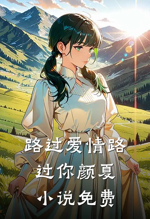 路过爱情路过你颜夏小说免费