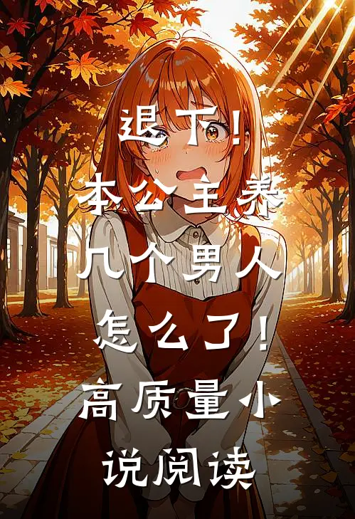 退下！本公主养几个男人怎么了！高质量小说阅读