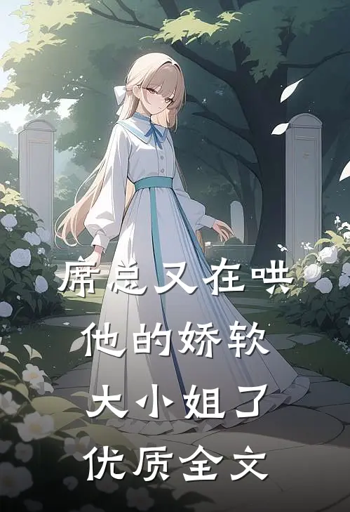 席总又在哄他的娇软大小姐了优质全文