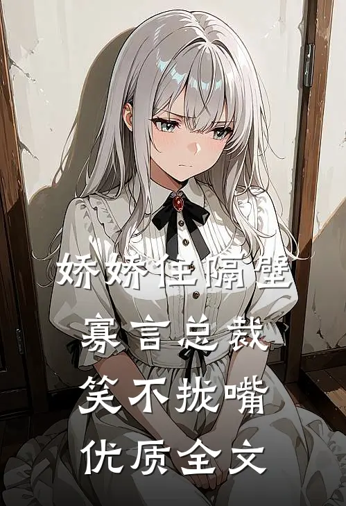 娇娇住隔壁，寡言总裁笑不拢嘴优质全文