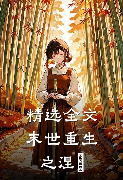 精选全文末世重生之涅槃