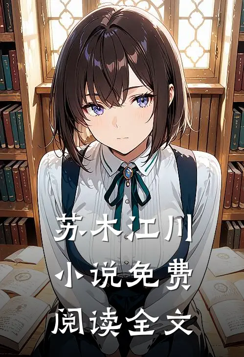 苏木江川小说免费阅读全文
