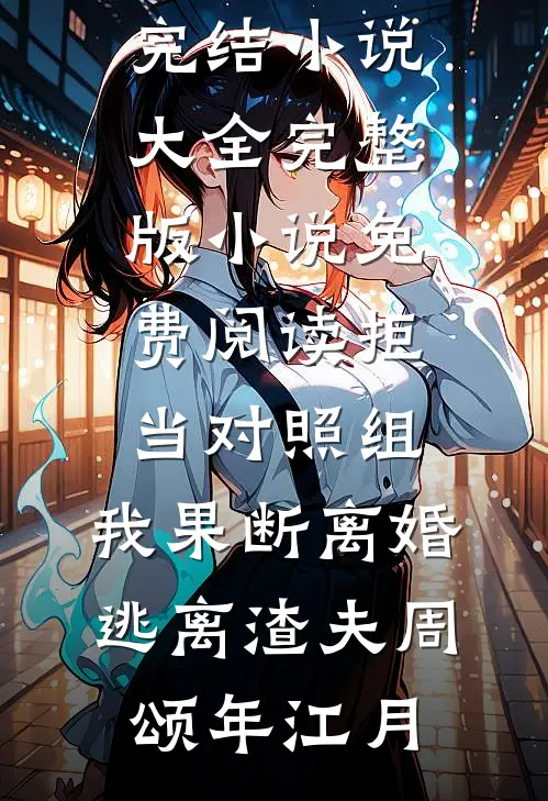富豪妻子装穷让我还债，我死后她后悔了完本