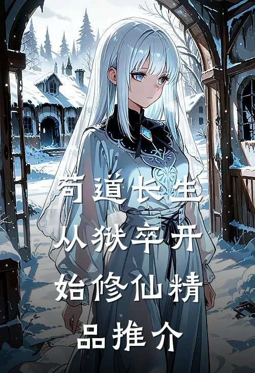 苟道长生：从狱卒开始修仙精品推介
