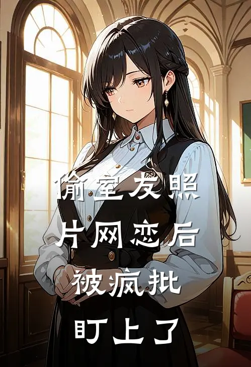 徒弟送我去给女魔头当鼎炉，可我是她主人啊