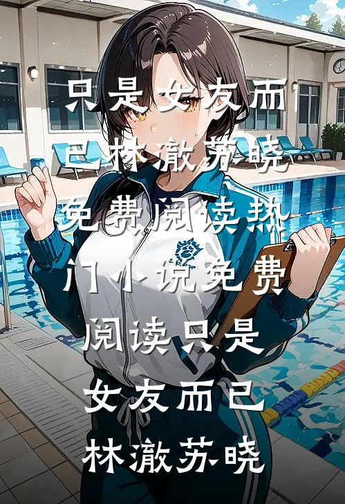 怪物的我也是第一次做人