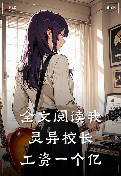 全文阅读我，灵异校长，工资一个亿