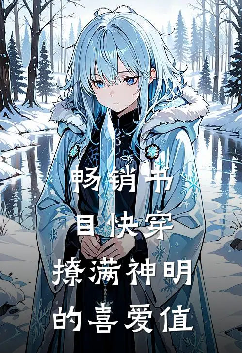 畅销书目快穿：撩满神明的喜爱值