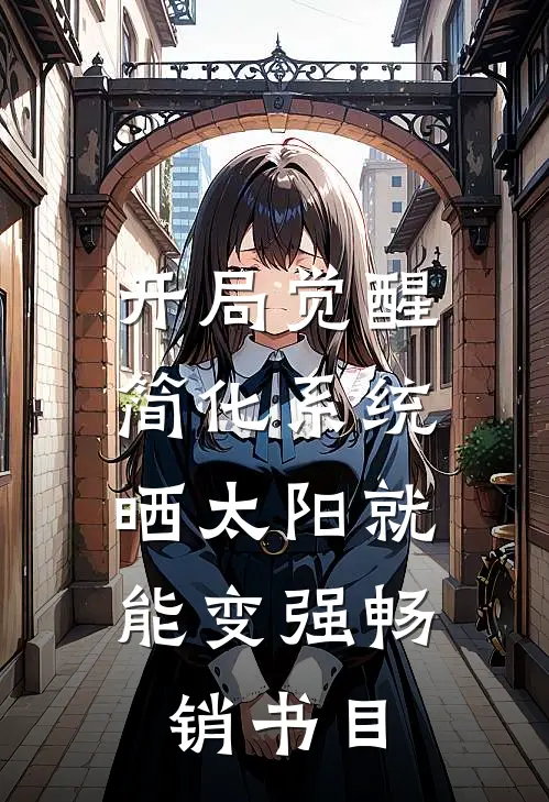 开局觉醒简化系统，晒太阳就能变强畅销书目